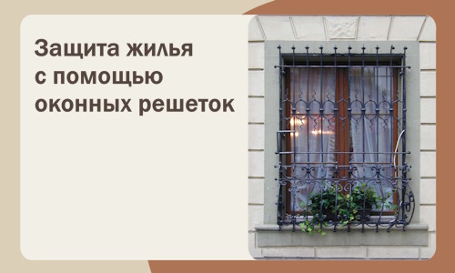 Защита жилья с помощью оконных решеток в Перми